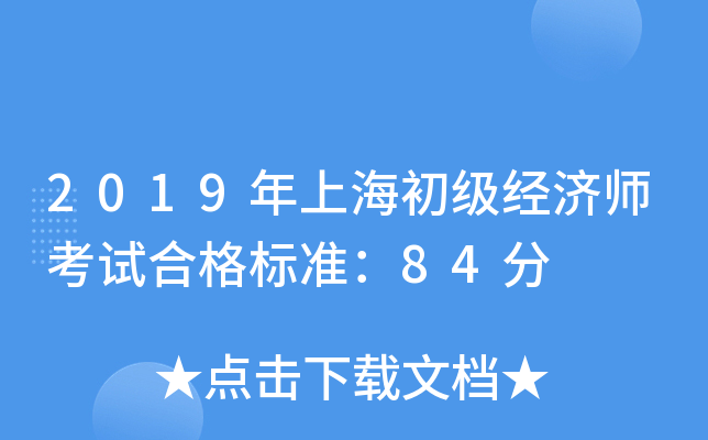 2019年上海初级经济师考试合格标准：84分