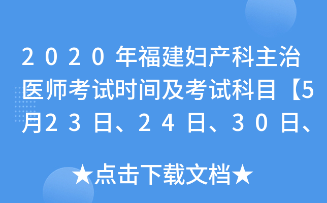 2020年福建妇产科主治医师考试时间及考试科目【5月23日、24日、30日、31日】