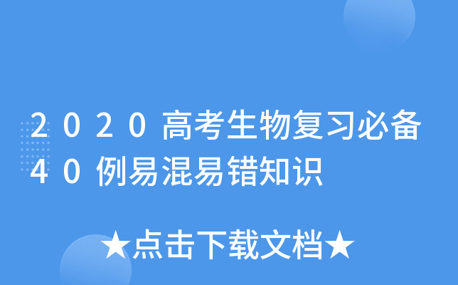 2020高考生物复习必备40例易混易错知识