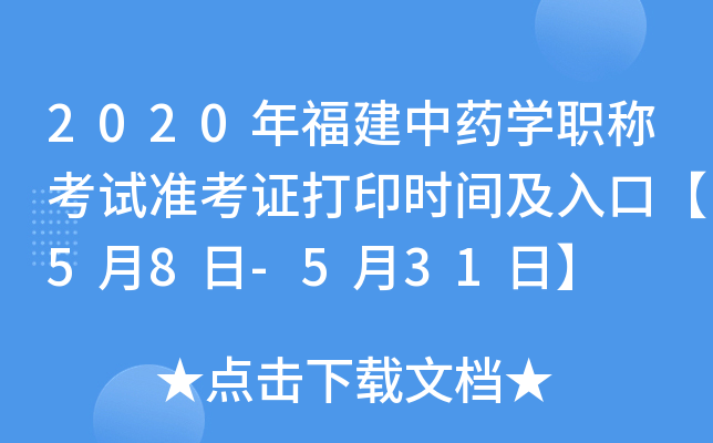2020年福建中药开云kaiyun(中国)职称考试准考证打印时间及入口【5月8日-5月31日】