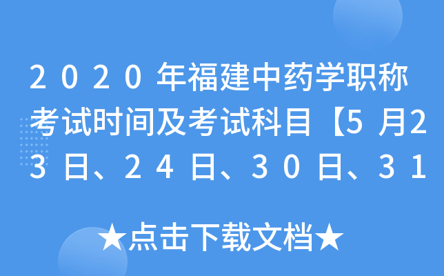 2020年福建中药开云kaiyun(中国)职称考试时间及考试科目【5月23日、24日、30日、31日】