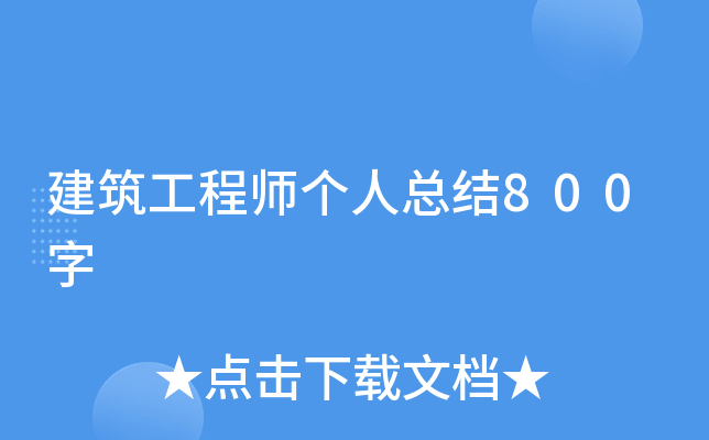 建筑工程师个人总结800字