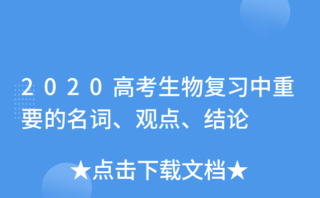 2020高考生物复习中重要的名词、观点、结论