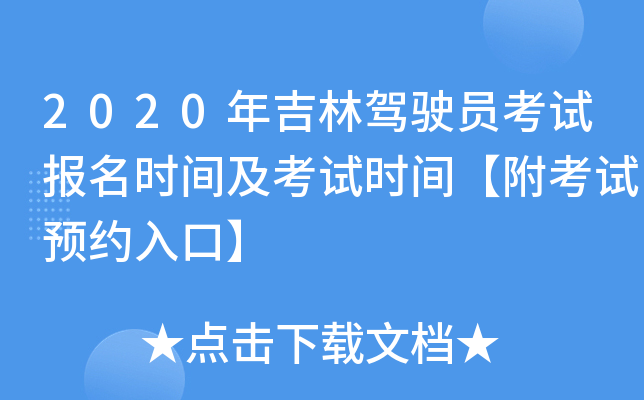 2020年吉林驾驶员考试报名时间及考试时间【附考试预约入口】