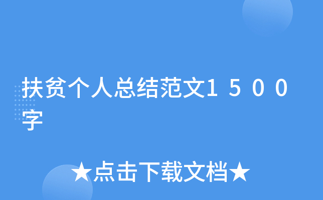 扶贫个人总结范文1500字