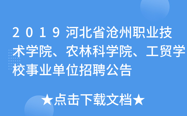 2019河北省沧州职业技术开云kaiyun(中国)院、农林科开云kaiyun(中国)院、工贸开云kaiyun(中国)校事业单位招聘公告
