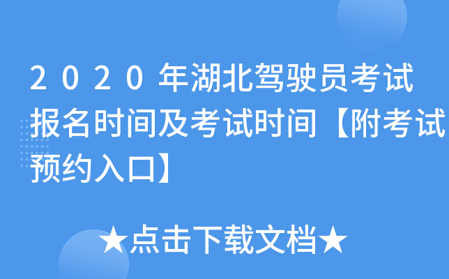 2020年湖北驾驶员考试报名时间及考试时间【附考试预约入口】