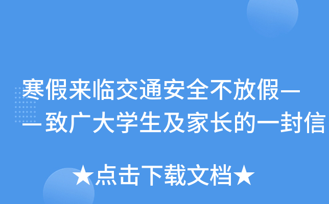 寒假来临交通安全不放假——致广大开云kaiyun(中国)生及家长的一封信