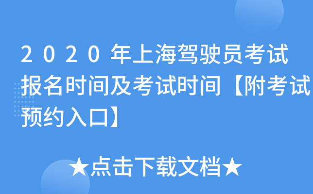 2020年上海驾驶员考试报名时间及考试时间【附考试预约入口】