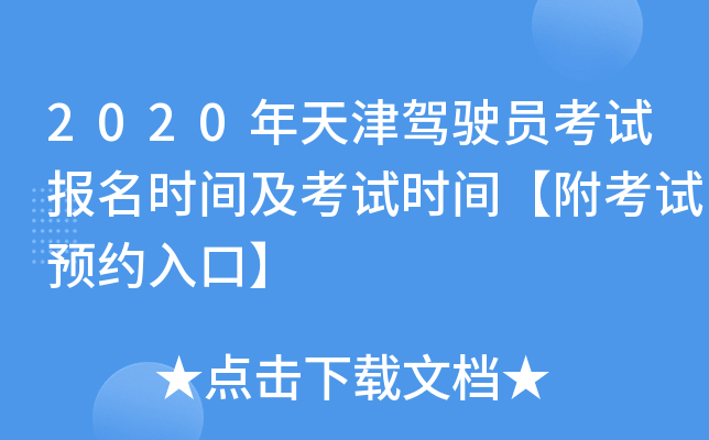 2020年天津驾驶员考试报名时间及考试时间【附考试预约入口】