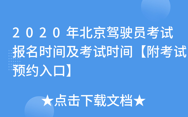 2020年北京驾驶员考试报名时间及考试时间【附考试预约入口】