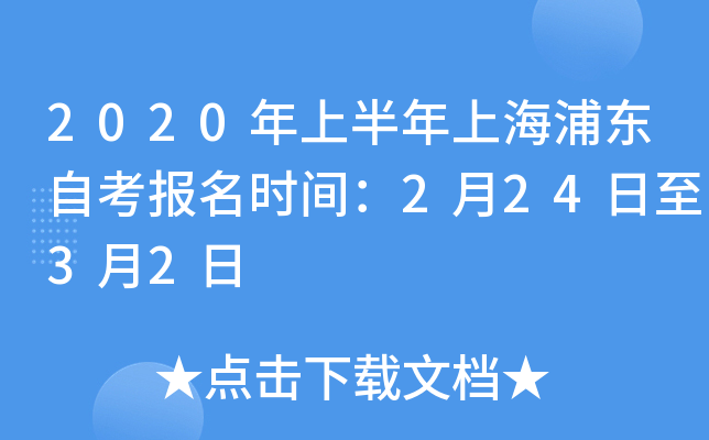 2020���ϰ����Ϻ��ֶ��Կ�����ʱ�䣺2��24����3��2��