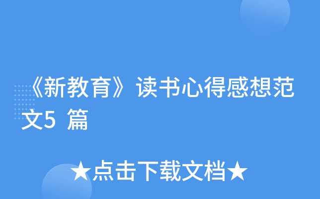 《新教育》读书心得感想范文5篇