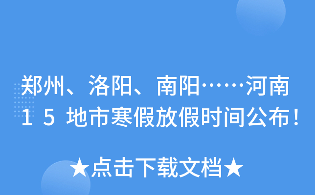 郑州、洛阳、南阳……河南15地市寒假放假时间公布！