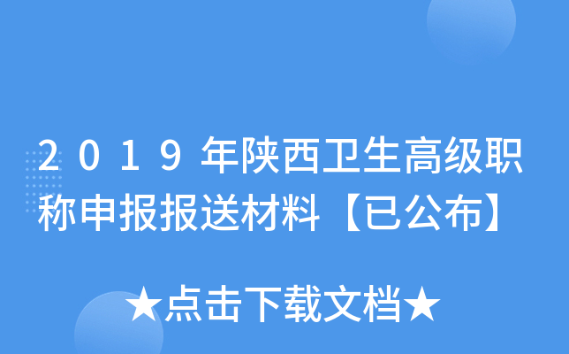 2019年陕西卫生高级职称申报报送材料【已公布】
