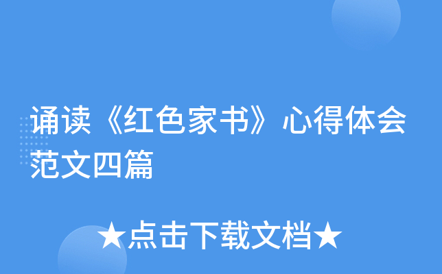 诵读《红色家书》心得体会范文四篇