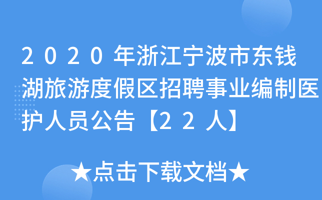 2020年浙江宁波市东钱湖旅游度假区招聘事业编制医护人员公告【22人】