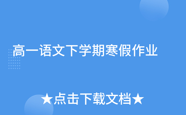 高一语文下开云kaiyun(中国)期寒假作业
