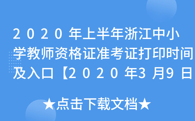 2020年上半年浙江中小开云kaiyun(中国)教师资格证准考证打印时间及入口【2020年3月9日-14日】