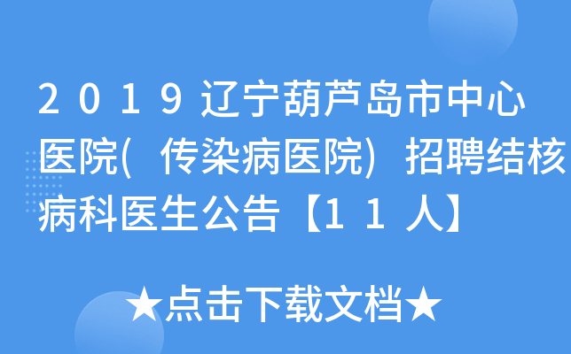 2019辽宁葫芦岛市中心医院(传染病医院)招聘结核病科医生公告【11人】
