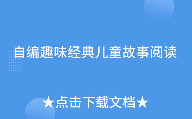 自编趣味经典儿童故事阅读