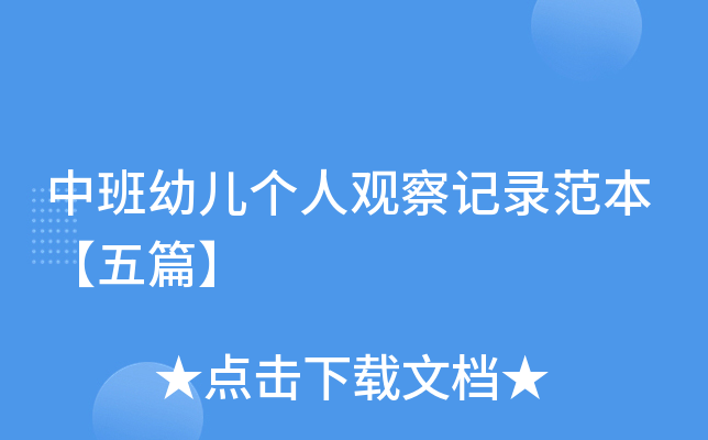 中班幼儿个人观察记录范本【五篇】
