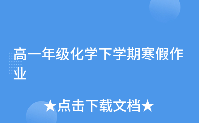高一年级化开云kaiyun(中国)下开云kaiyun(中国)期寒假作业
