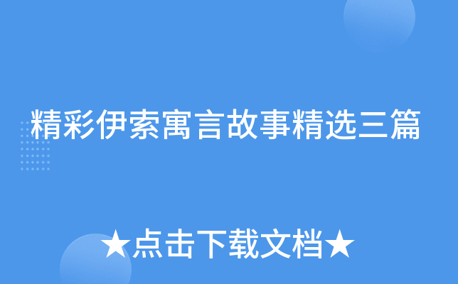 精彩伊索寓言故事精选三篇