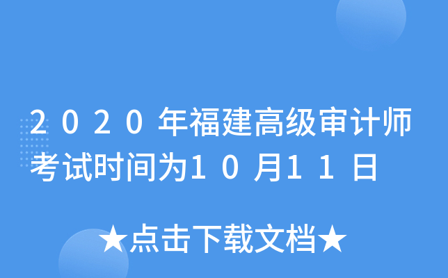 2020年福建高级审计师考试时间为10月11日