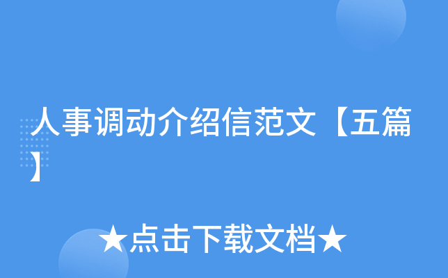 人事调动介绍信范文【五篇】