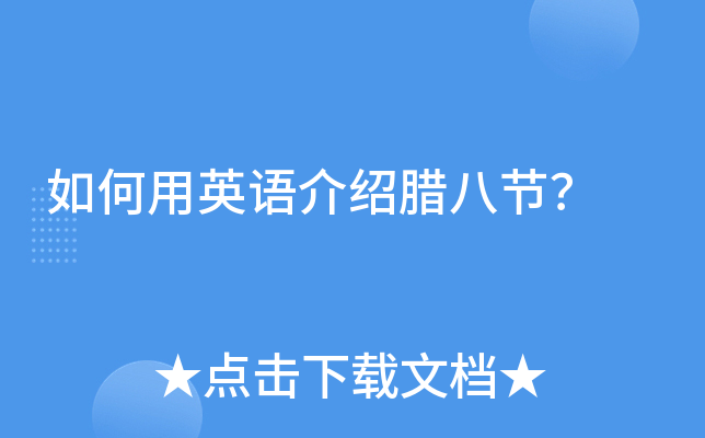 如何用英语介绍腊八节？