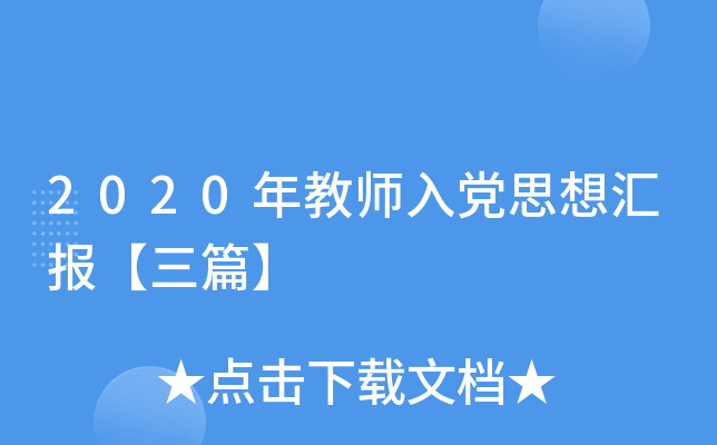2020年教师入党思想汇报【三篇】