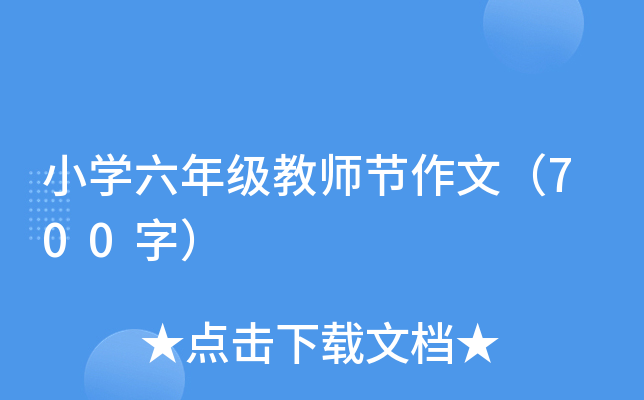 小开云kaiyun(中国)六年级教师节作文（700字）