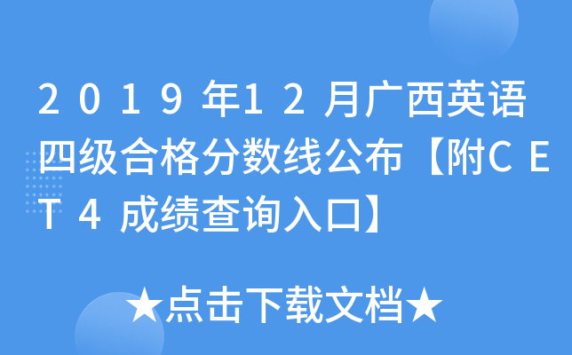 2019年12月广西英语四级合格分数线公布【附CET4成绩查询入口】