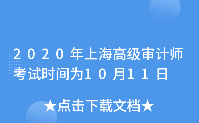 2020年上海高级审计师考试时间为10月11日