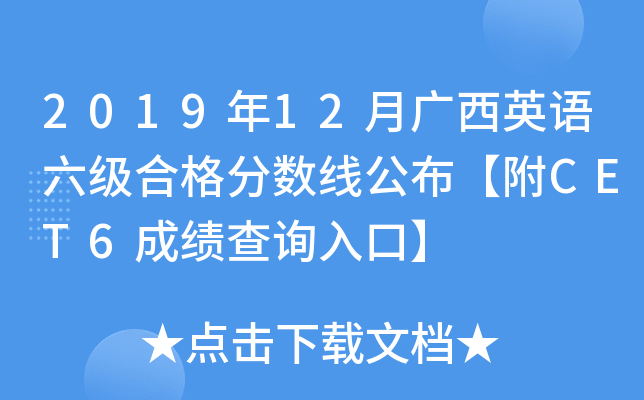 2019年12月广西英语六级合格分数线公布【附CET6成绩查询入口】