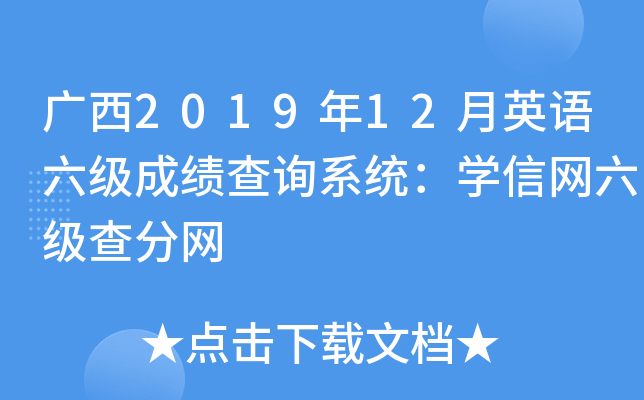 广西2019年12月英语六级成绩查询系统：学信网六级查分网