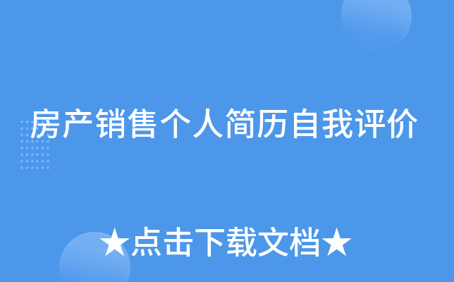 房产销售个人简历自我评价