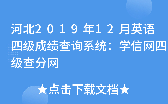 河北2019年12月英语四级成绩查询系统：学信网四级查分网