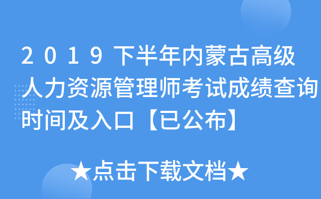 2019下半年内蒙古高级人力资源管理师考试成绩查询时间及入口【已公布】