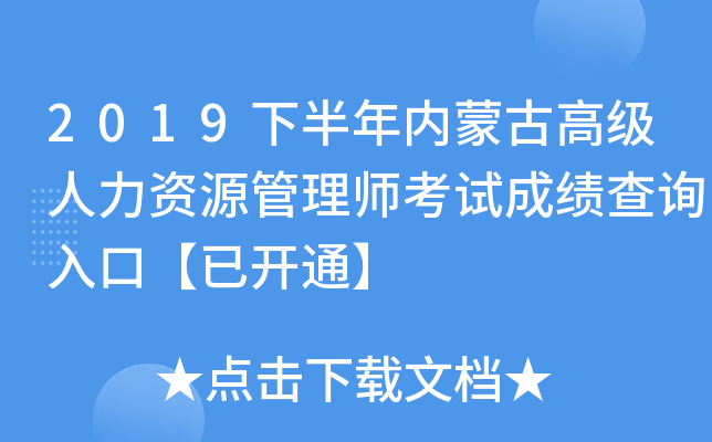 2019下半年内蒙古高级人力资源管理师考试成绩查询入口【已开通】