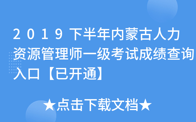2019下半年内蒙古人力资源管理师一级考试成绩查询入口【已开通】