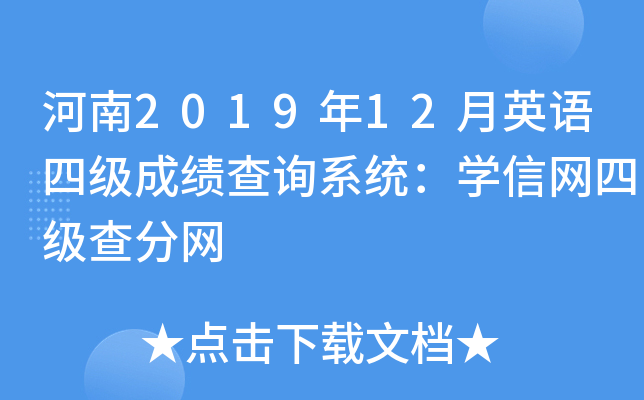 河南2019年12月英语四级成绩查询系统：学信网四级查分网