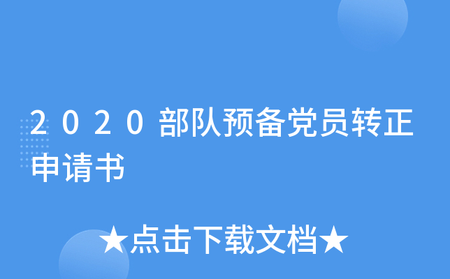 2020部队预备党员转正申请书