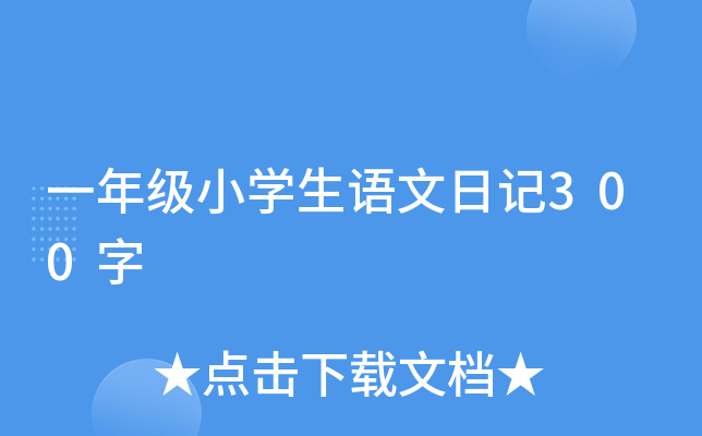 һ꼉СW(xu)Zӛ300