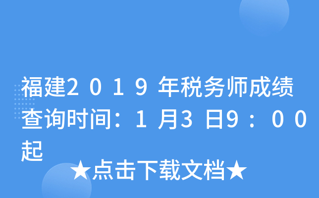 福建2019年税务师成绩查询时间：1月3日9:00起