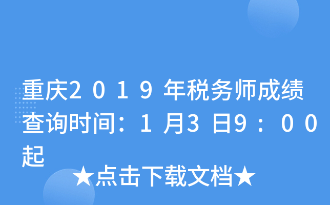 重庆2019年税务师成绩查询时间：1月3日9:00起