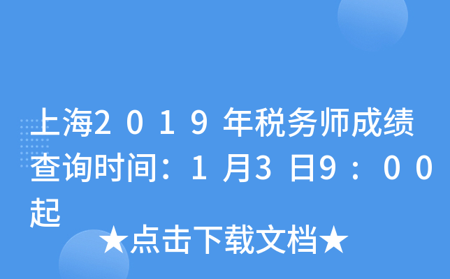 上海2019年税务师成绩查询时间：1月3日9:00起