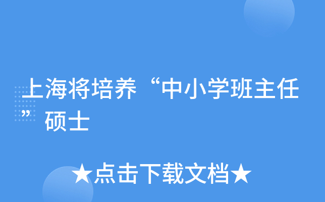 上海将培养“中小开云kaiyun(中国)班主任”硕士