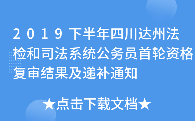 2019下半年四川达州法检和司法系统公务员首轮资格复审结果及递补通知
